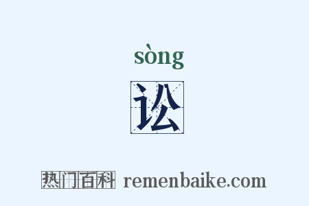 讼是什么意思的图片